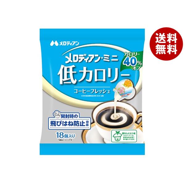 ※送料無料（北海道・沖縄・離島は送料無料対象外です。）カロリー クリーム ポーション 珈琲 コーヒー