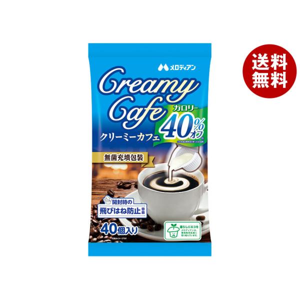 ※送料無料（北海道・沖縄・離島は送料無料対象外です。）乳製品 コーヒーフレッシュ コーヒークリーム フレッシュ クリーム カロリーオフ
