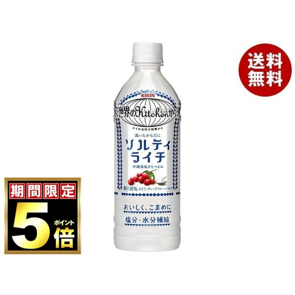 キリン 世界のKitchenから ソルティライチ【手売り用】 500mlペットボトル×24本入｜ 送料無料