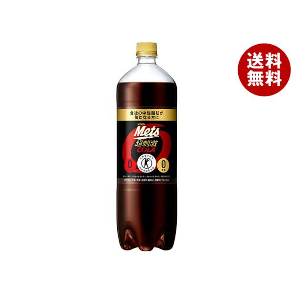 キリン Mets(メッツ) コーラ【特定保健用食品 特保】 1.5Lペットボトル×8本入×(2ケース)｜ 送料無料  :b15-421-2:MISONOYA ヤフー店 - 通販 - Yahoo!ショッピング