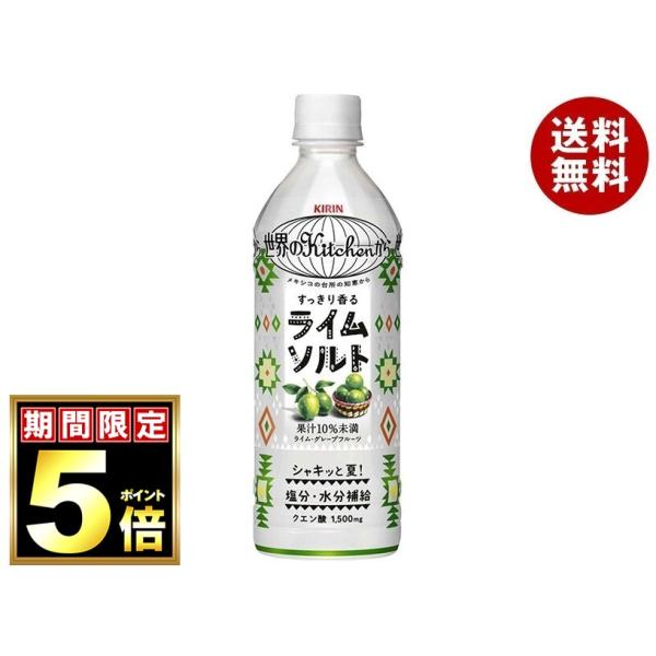 キリン 世界のKitchenから ライムソルト 500mlペットボトル×24本入×(2ケース)｜ 送料無料