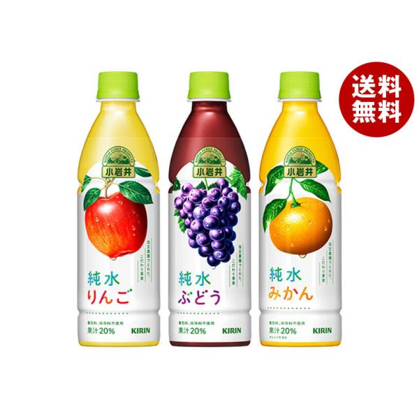 小岩井 キリン 純水果汁シリーズ 詰め合わせセット 430mlペットボトル