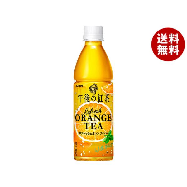 他サイト： キリン 午後の紅茶 リフレッシュオレンジティー 430mlペットボトル×24本入｜ 送料無料の商品画像