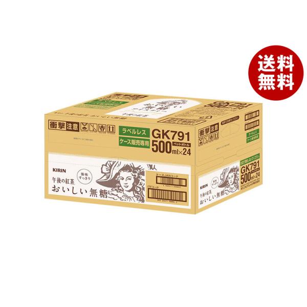 キリン 午後の紅茶 おいしい無糖 ラベルレス 500mlペットボトル×24本入×(2ケース)｜ 送料無料