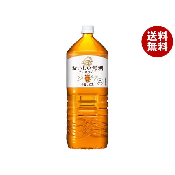 他サイト： キリン 午後の紅茶 おいしい無糖 2Lペットボトル×9本入｜ 送料無料の商品画像