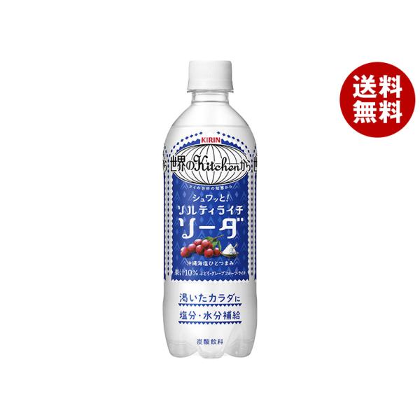 キリン 世界のKitchenから ソルティライチソーダ 500mlペットボトル×24本入｜ 送料無料