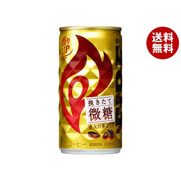 キリン FIRE(ファイア) 挽きたて微糖 185g缶×30本入｜ 送料無料