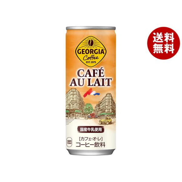 他サイト： コカコーラ ジョージア カフェ・オ・レ 250g缶×30本入｜ 送料無料の商品画像