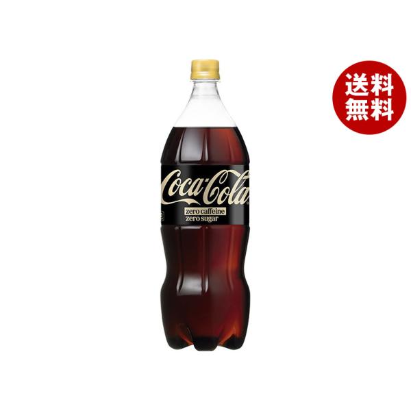 コカ・コーラ コカコーラ ゼロカフェイン 1.5Lペットボトル×6本入