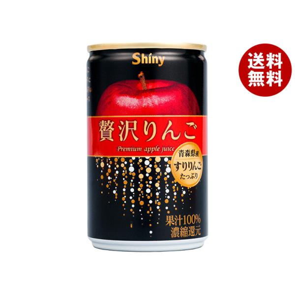 青森県りんごジュース シャイニー 贅沢りんご 160g缶×24本入｜ 送料無料