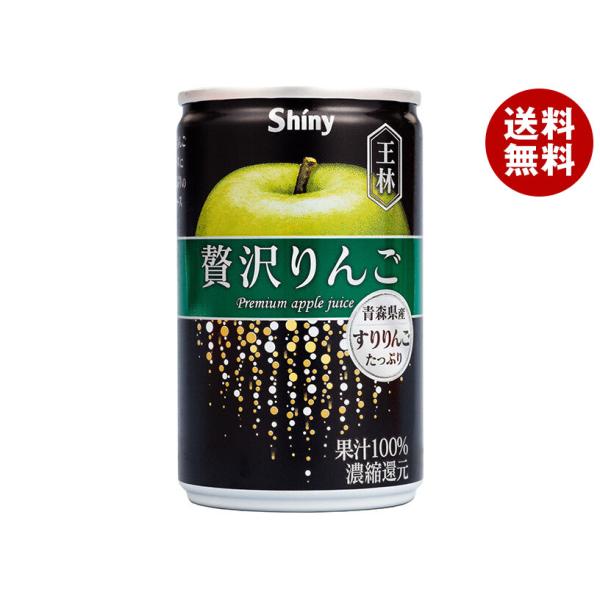 青森県りんごジュース シャイニー 贅沢りんご 王林 160g缶×24本入×(2ケース)｜ 送料無料
