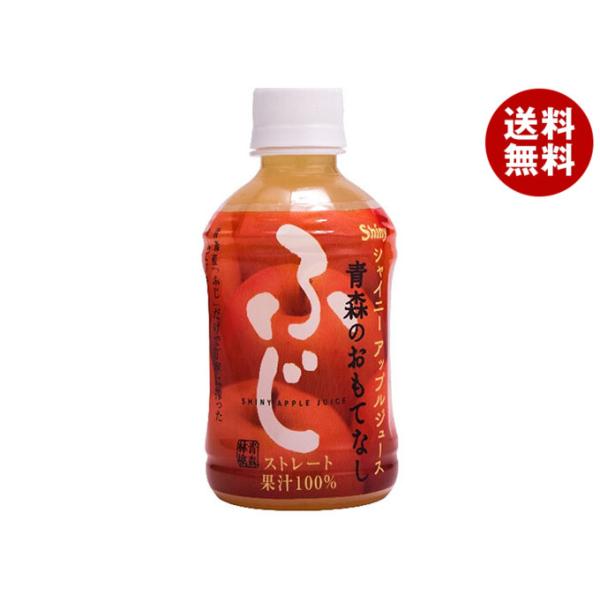 青森県りんごジュース 青森のおもてなし ふじ 280mlペットボトル×24本入｜ 送料無料