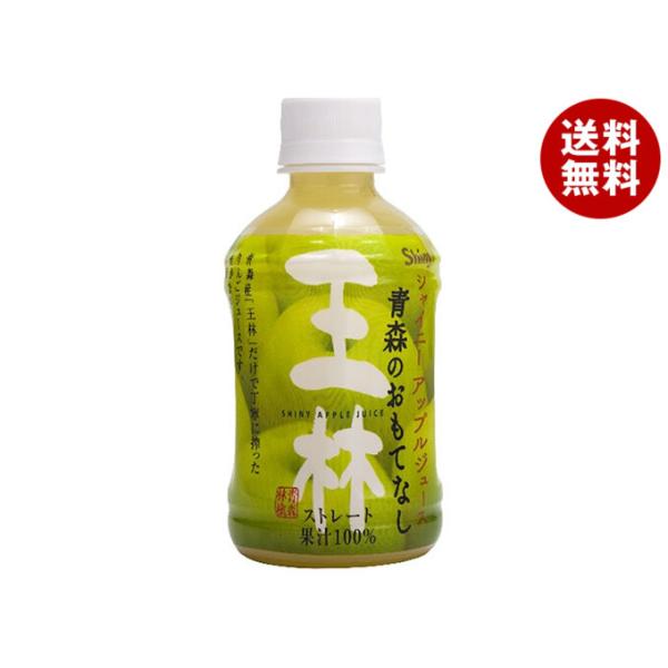 青森県りんごジュース 青森のおもてなし 王林 280mlペットボトル×24本入｜ 送料無料