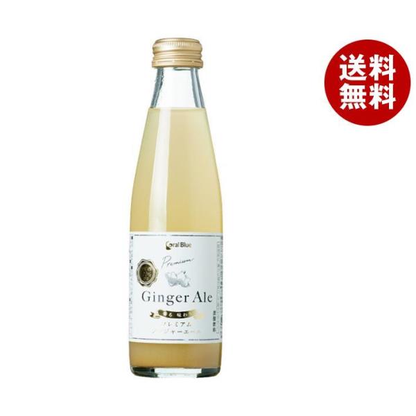 サーフビバレッジ コーラルブルー プレミアムジンジャーエール 200ml瓶×24本入｜ 送料無料