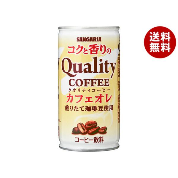 サンガリア クオリティコーヒー カフェオレ 185g×30本 缶 (缶コーヒー・コーヒー飲料) 価格比較 - 価格.com サンガリア クオリティコーヒー カフェオレ 185g×30本 缶 (缶コーヒー・コーヒー飲料) 価格比較 - 価格.com