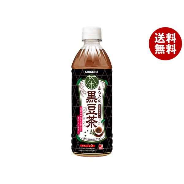 サンガリア あなたの黒豆茶 500mペットボトル×24本入｜ 送料無料