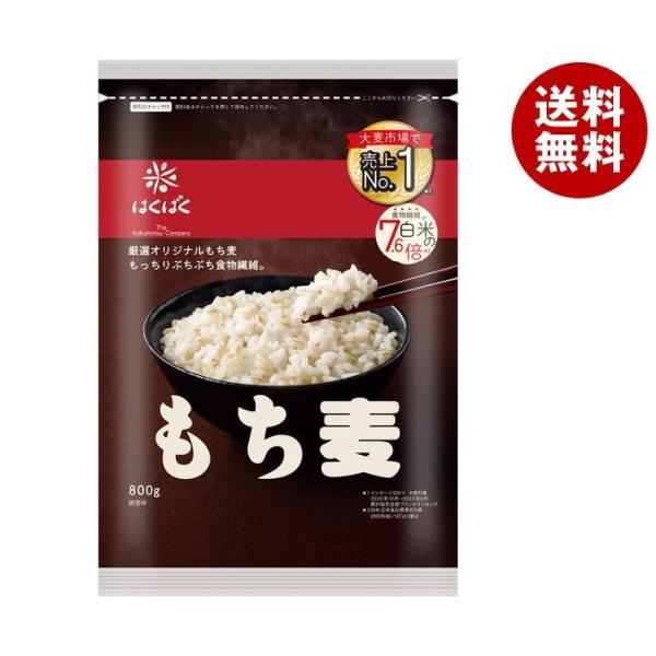 米 はくばく もち麦ごはん800gの人気商品・通販・価格比較 - 価格.com