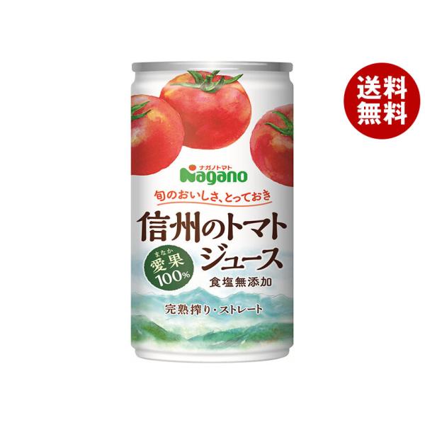 ナガノトマト 信州のトマトジュース 食塩無添加 20P 190g缶×20本入｜ 送料無料