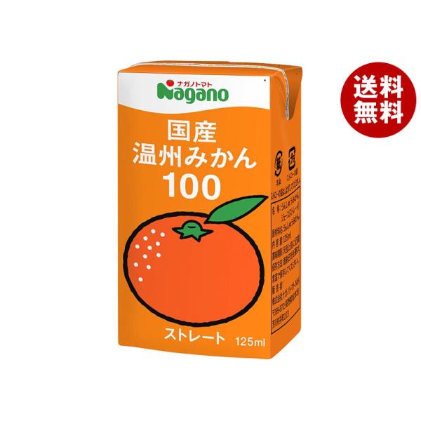 他サイト： ナガノトマト 国産温州みかん100 125ml紙パック×36本入｜ 送料無料の商品画像