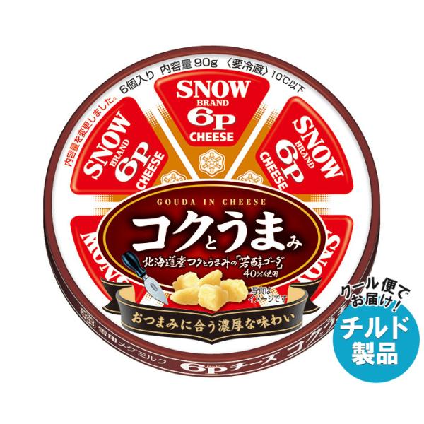 雪印メグミルク 6Pチーズ コクとうまみ 90g×12個入×(2ケース) チルド 冷蔵品｜ 送料無料 チルド商品 チーズ 乳製品 雪印北海道100 6Pチーズ 雪印メグミルク コクとうまみ 90g×12個入