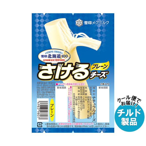 【チルド(冷蔵)商品】雪印メグミルク 雪印北海道100 さけるチーズ プレーン 50g(2本入り)×12個入｜ 送料無料