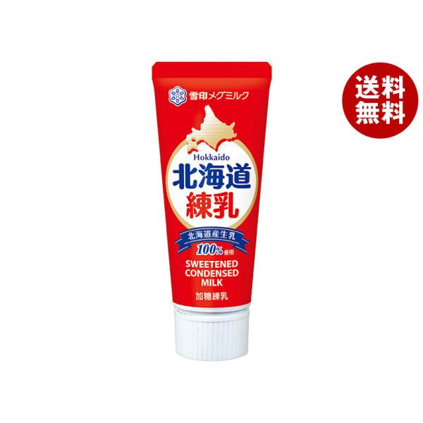 ※送料無料（北海道・沖縄・離島は送料無料対象外です。）雪印 コンデンスミルク 加糖練乳 チューブ 北海道産生乳 フルーツ用 かき氷用 パン用 コーヒー用