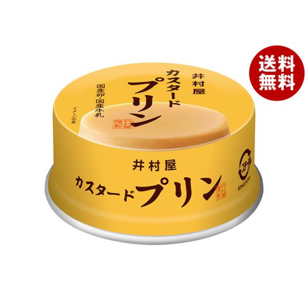 井村屋（imuraya） 缶カスタードプリン 75g×32個入×(2ケース)｜ 送料