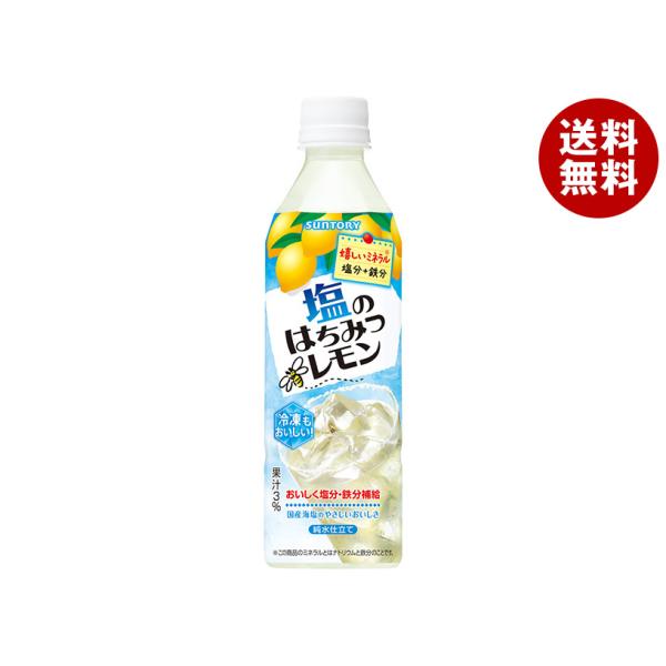 サントリー 塩のはちみつレモン(冷凍兼用) 490mlペットボトル×24本入×(2ケース)｜ 送料無料