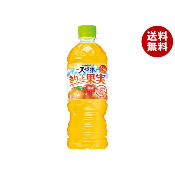 サントリー サントリー天然水 きりっと果実 オレンジ&マンゴー【自動販売機用】 540mlペットボトル×24本入｜ 送料無料