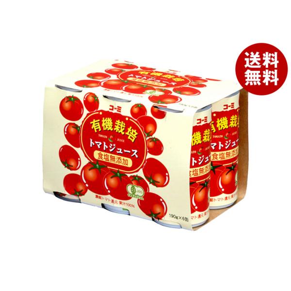 有機栽培食塩無添加トマトジュース 2枚目