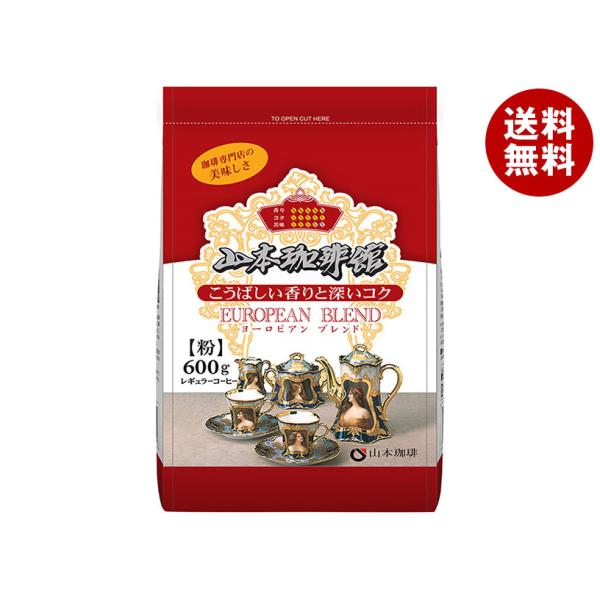 山本珈琲 山本珈琲館 ヨーロピアンブレンド 600g×1袋入｜ 送料無料