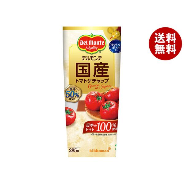 キッコーマン　デルモンテ　国産トマトケチャップ　285g×12個