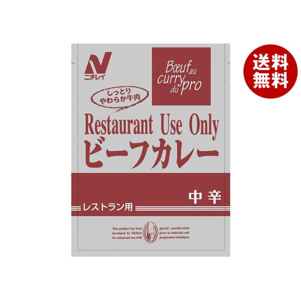 ※送料無料（北海道・沖縄・離島は送料無料対象外です。）一般食品 レトルト食品 カレー 業務用 ビーフ 中辛