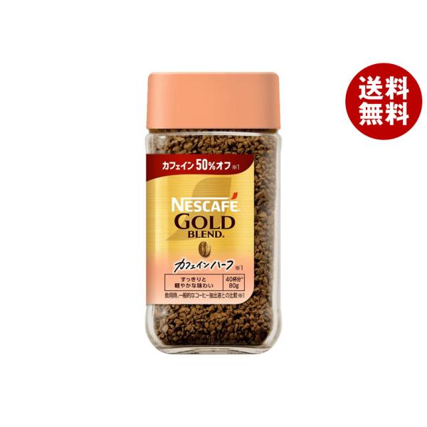 ネスカフェ ゴールドブレンド ネスレ日本 カフェインハーフ 80g瓶×24本