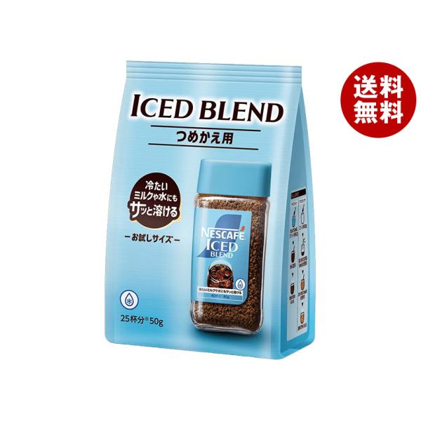【50g×18袋】ネスカフェアイスブレンド　ゴールドブレンド ネスカフェ ゴールドブレンド ネスレ日本 アイスブレンド つめかえ用袋
