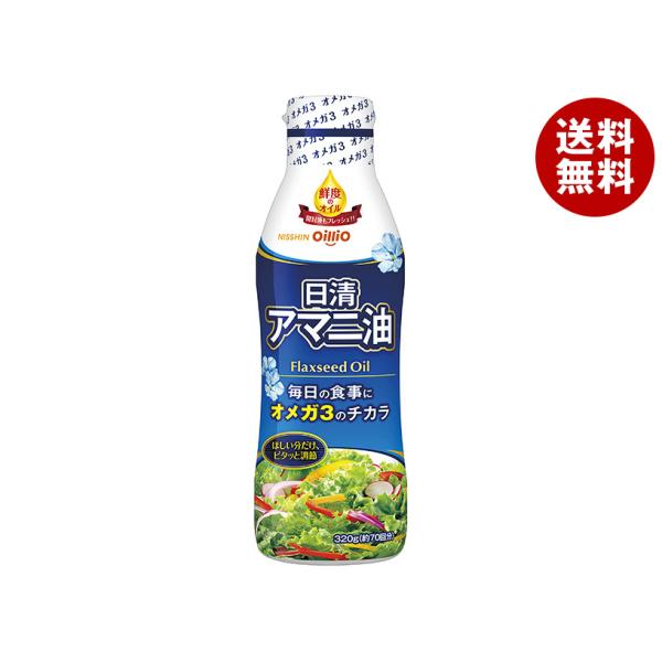 日清オイリオ 日清アマニ油 320g×8本セット　アマニオイル 　オメガ3 日清オイリオ（Nisshin OilliO） 日清アマニ油 320g×8本入｜ 送料無料