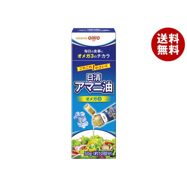 日清オイリオ 日清アマニ油 50gペットボトル×15本入