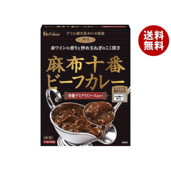 ハウス食品 麻布十番 ビーフカレー 特製デミグラスソース仕立て 180g×5個入×(2ケース)｜ 送料無料