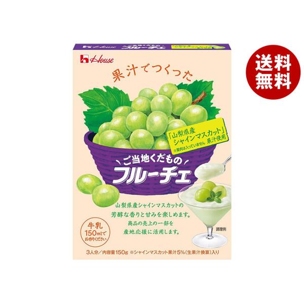 ※送料無料（北海道・沖縄・離島は送料無料対象外です。）お菓子 おやつ デザートベース 菓子材料 フルーチェ 果汁使用 マスカット