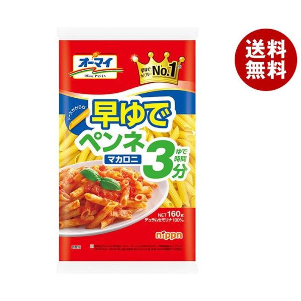 ニップン オーマイ 早ゆでペンネマカロニ 160g×16袋入｜ 送料無料