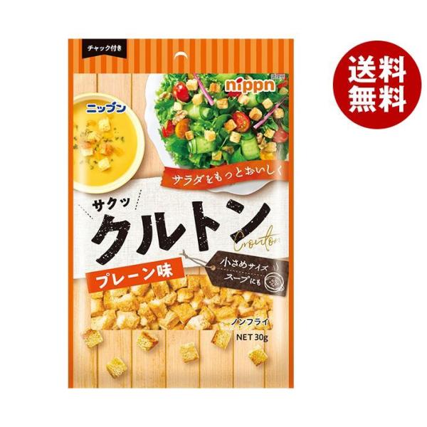 ニップン クルトン プレーン味 30g×20(10×2)袋入｜ 送料無料 一般食品 サラダ トッピング