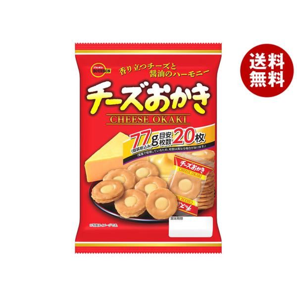 ※送料無料（北海道・沖縄・離島は送料無料対象外です。）お菓子 米菓 チーズ おかき