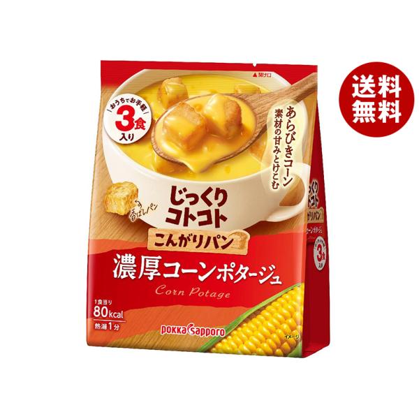 ※送料無料（北海道・沖縄・離島は送料無料対象外です。）インスタント食品 スープ コーンスープ