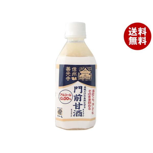 酢屋亀 善光寺 門前甘酒 ストレートタイプ 350mlペットボトル×8本入×(2ケース)｜ 送料無料