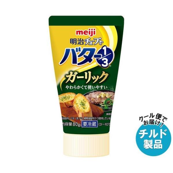 【チルド(冷蔵)商品】明治 チューブでバター1/3 ガーリック 80g×12本入｜ 送料無料