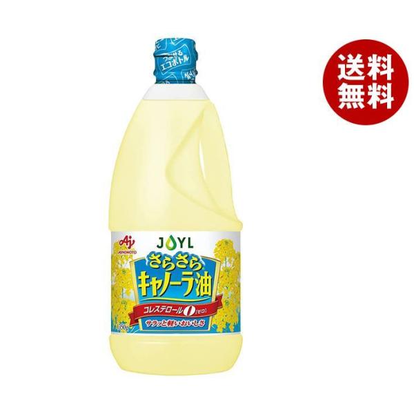 JOYL さらさら キャノーラ油 ペット コレステロール0 ( 1350g )/ 味の素 J-オイルミルズ ( 食用油 サラダ油 なたね油 植物油 大容量 あぶら )