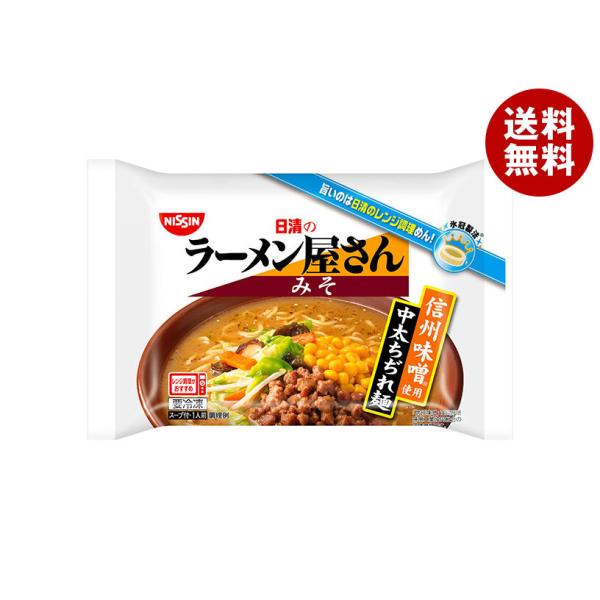 爆買／日清食品 ラーメン屋さん みそ 1食×20袋入 冷凍商品｜ 送料無料