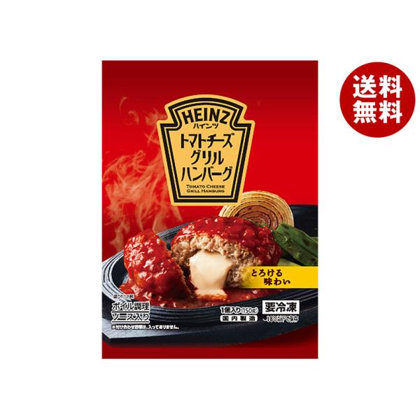 ハインツ日本 トマトチーズ グリル ハンバーグ 150g×12袋入 冷凍商品｜ 送料無料