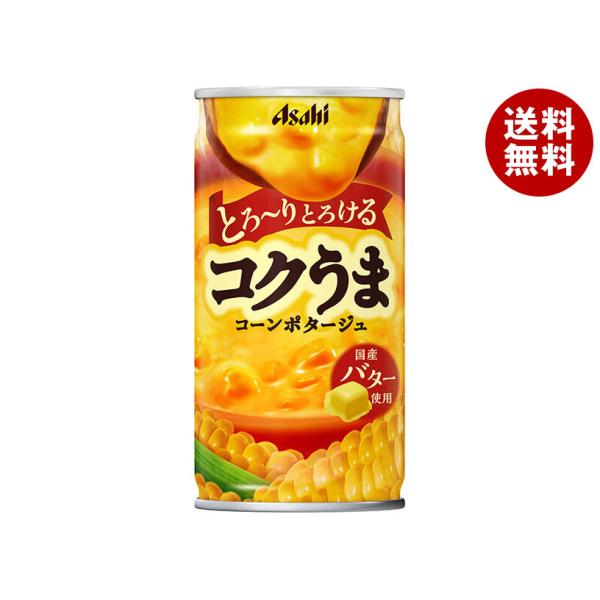 アサヒ飲料 コクうま コーンポタージュ 185g缶×30本入｜ 送料無料