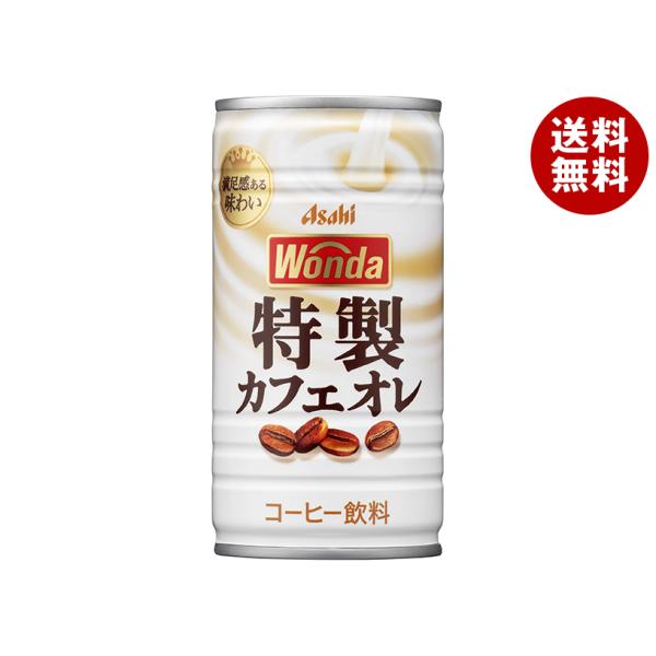 他サイト： アサヒ飲料 WONDA(ワンダ) 特製カフェオレ 185g缶×30本入｜ 送料無料の商品画像